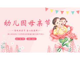 粉色卡通母亲背景的幼儿园母亲节主题班会PPT模板-第一PPT