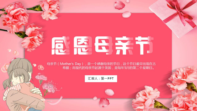 图片[1]-粉红康乃馨背景的感恩母亲节主题班会PPT模板-第一PPT