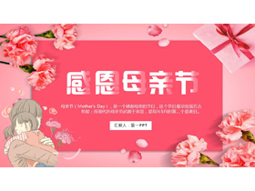 粉红康乃馨背景的感恩母亲节主题班会PPT模板-第一PPT
