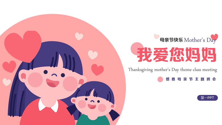 图片[1]-红蓝配色可爱卡通风格的“我爱您妈妈”感恩母亲节主题班会PPT模板-第一PPT