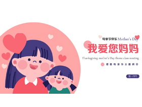 红蓝配色可爱卡通风格的“我爱您妈妈”感恩母亲节主题班会PPT模板-第一PPT
