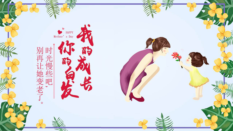 图片[1]-清新卡通风格的“我的成长你的白发”感恩母亲节主题班会PPT模板-第一PPT
