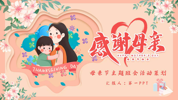 图片[1]-红色卡通母女花卉背景的“感谢母亲”母亲节主题班会活动策划PPT模板-第一PPT