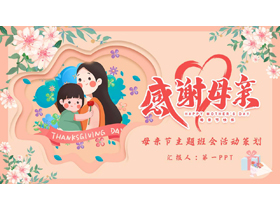 红色卡通母女花卉背景的“感谢母亲”母亲节主题班会活动策划PPT模板-第一PPT