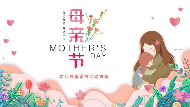 图片[1]-多彩卡通风格的幼儿园母亲节活动方案PPT模板-第一PPT