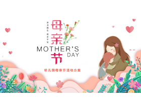 多彩卡通风格的幼儿园母亲节活动方案PPT模板-第一PPT