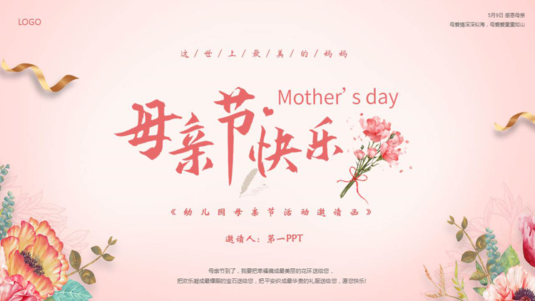 图片[1]-红色水彩花卉背景的“母亲节快乐”幼儿园母亲节活动邀请函PPT模板-第一PPT