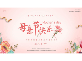 红色水彩花卉背景的“母亲节快乐”幼儿园母亲节活动邀请函PPT模板-第一PPT