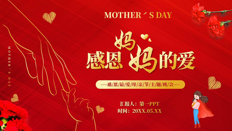 图片[1]-红色“感恩妈妈的爱”感恩最爱母亲节主题班会PPT模板-第一PPT