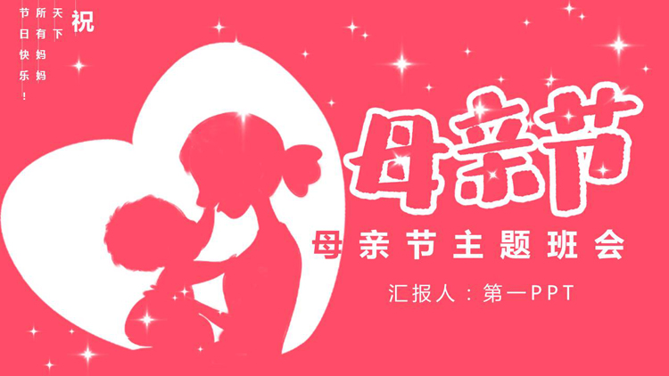 图片[1]-红色母亲人物剪影背景的母亲节主题班会PPT模板-第一PPT