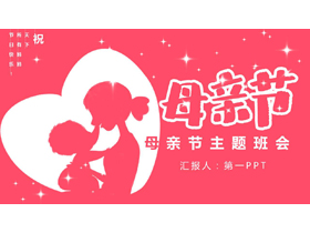 红色母亲人物剪影背景的母亲节主题班会PPT模板-第一PPT