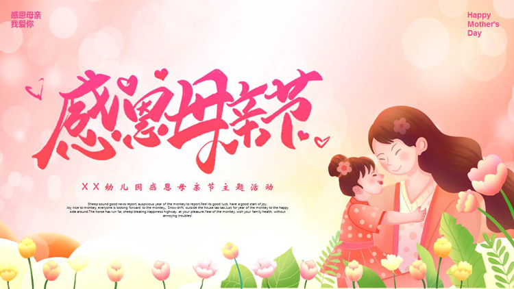 图片[1]-温馨卡通风格的幼儿园感恩母亲节主题活动PPT模板-第一PPT