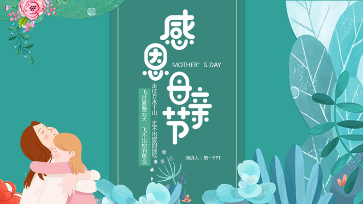 图片[1]-青色卡通风格的感恩母亲节主题活动PPT模板-第一PPT