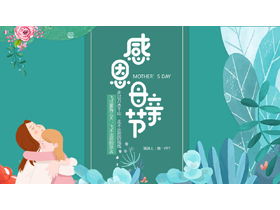 青色卡通风格的感恩母亲节主题活动PPT模板-第一PPT