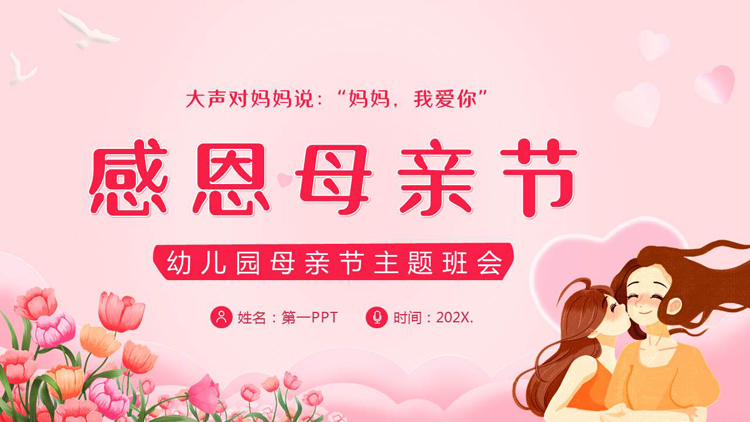 图片[1]-粉色卡通母亲背景的“感恩母亲节”幼儿园母亲节主题班会PPT模板-第一PPT