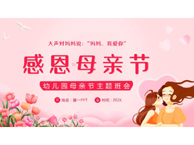 粉色卡通母亲背景的“感恩母亲节”幼儿园母亲节主题班会PPT模板-第一PPT