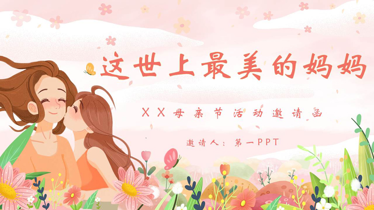 图片[1]-温馨卡通风格的“这世上最美的妈妈”母亲节活动邀请函PPT模板-第一PPT