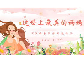 温馨卡通风格的“这世上最美的妈妈”母亲节活动邀请函PPT模板-第一PPT