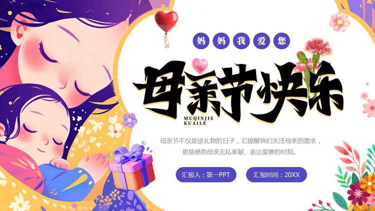 图片[1]-紫色卡通母亲背景的母亲节快乐PPT模板-第一PPT