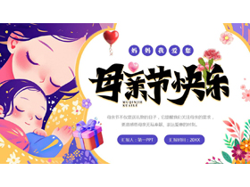 紫色卡通母亲背景的母亲节快乐PPT模板-第一PPT