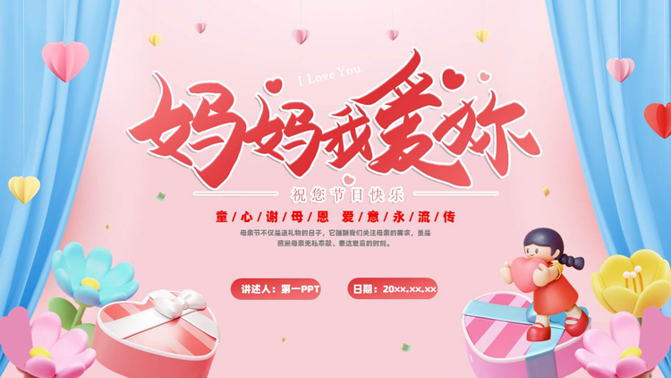 图片[1]-粉色卡通风格的“妈妈我爱你”母亲节主题活动PPT模板-第一PPT
