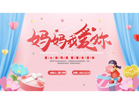 粉色卡通风格的“妈妈我爱你”母亲节主题活动PPT模板-第一PPT