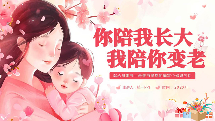 图片[1]-粉色插画风“你陪我长大我陪你变老”母亲节主题活动PPT模板-第一PPT