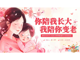 粉色插画风“你陪我长大我陪你变老”母亲节主题活动PPT模板-第一PPT