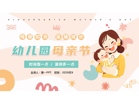 橙色卡通风格的幼儿园母亲节主题活动PPT模板-第一PPT