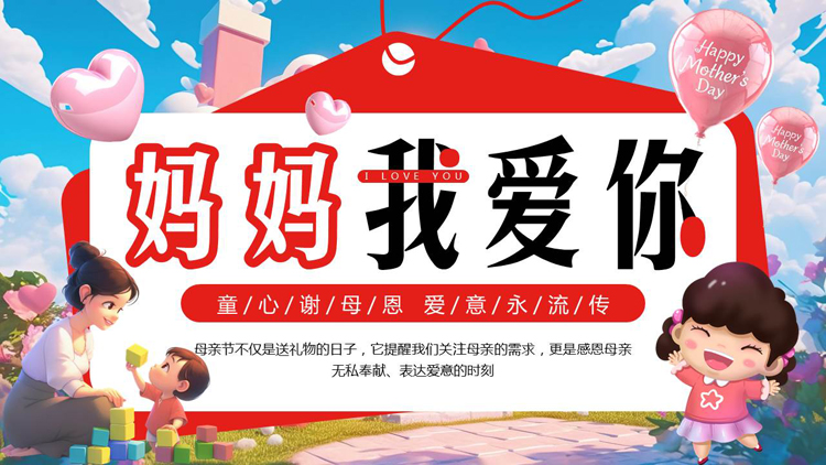 图片[1]-红色立体卡通风格的“妈妈我爱你”母亲节主题活动PPT模板-第一PPT