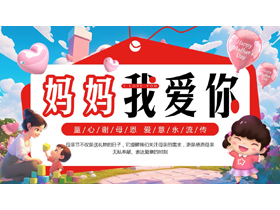 红色立体卡通风格的“妈妈我爱你”母亲节主题活动PPT模板-第一PPT