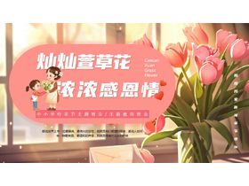 精美插画风“灿灿萱草花浓浓感恩情”中小学母亲节主题班会PPT模板-第一PPT