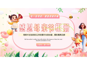 粉色立体卡通风格的感恩母亲节相册PPT模板-第一PPT