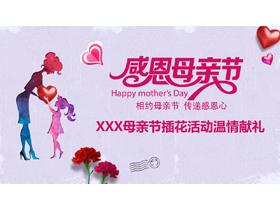 紫色母亲人物剪影背景的“感恩母亲节”插花活动温情献礼PPT模板-第一PPT
