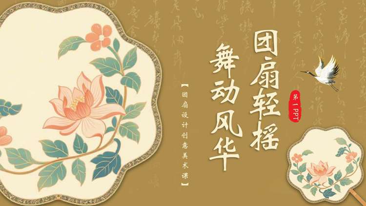 图片[1]-古典扇面背景的“团扇轻摇舞动风华”非物质文化遗产介绍PPT模板-第一PPT