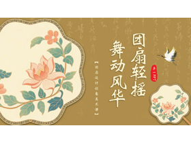 古典扇面背景的“团扇轻摇舞动风华”非物质文化遗产介绍PPT模板-第一PPT