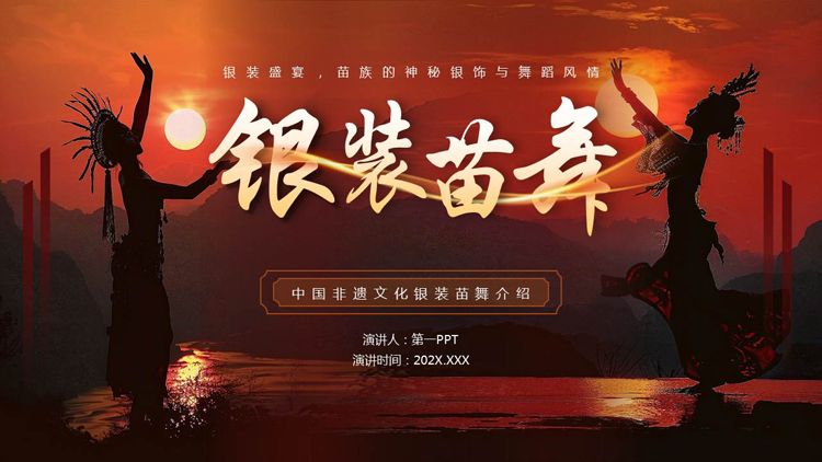 图片[1]-褐色民族风“银装苗舞”中国非遗文化介绍PPT模板-第一PPT