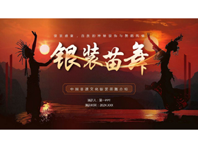 褐色民族风“银装苗舞”中国非遗文化介绍PPT模板-第一PPT