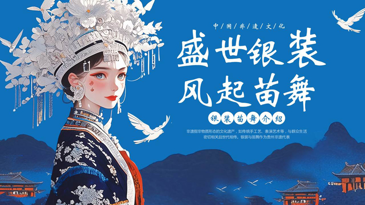 图片[1]-蓝色苗族少女背景的“盛世银装风起苗舞”中国非遗文化介绍PPT模板-第一PPT