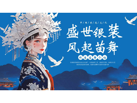 蓝色苗族少女背景的“盛世银装风起苗舞”中国非遗文化介绍PPT模板-第一PPT