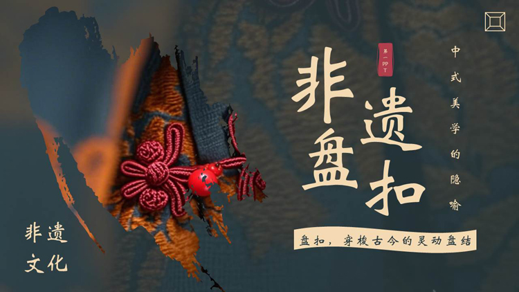 图片[1]-“非遗盘扣”中国非遗文化盘扣介绍PPT模板-第一PPT
