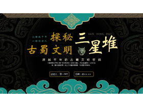 探秘古蜀文明三星堆历史文化介绍PPT模板-第一PPT