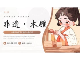 可爱卡通古典女孩背景的中国非物质文化遗产木雕介绍PPT模板-第一PPT