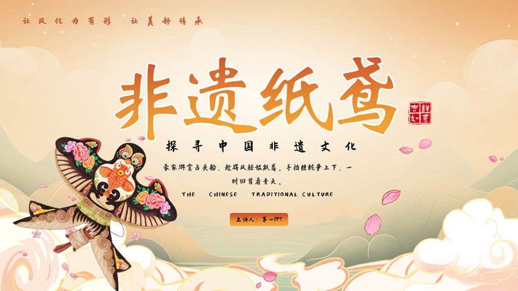 图片[1]-古典中国风背景的“非遗纸鸢”中国非物质文化遗产介绍PPT模板-第一PPT