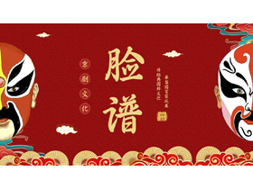 红色古典戏曲脸谱背景的京剧文化介绍PPT模板-第一PPT