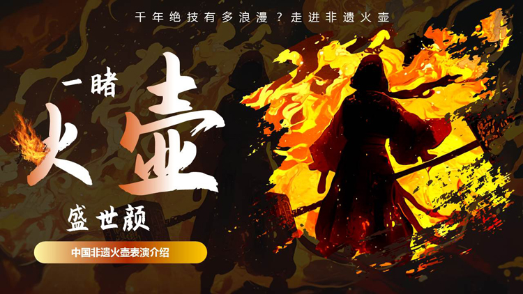 图片[1]-“一睹火壶盛世颜”中国非遗火壶表演介绍PPT模板-第一PPT