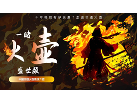 “一睹火壶盛世颜”中国非遗火壶表演介绍PPT模板-第一PPT