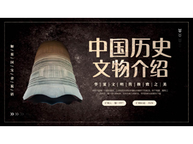 古典铜钟背景的中国历史文物介绍PPT模板-第一PPT