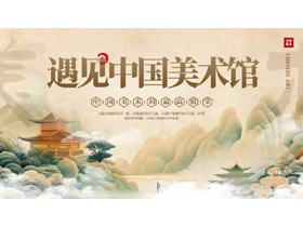 古典中国风背景的遇见中国美术馆PPT模板-第一PPT