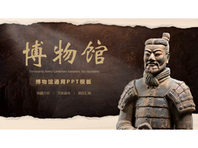 兵马俑背景的博物馆馆藏介绍PPT模板-第一PPT